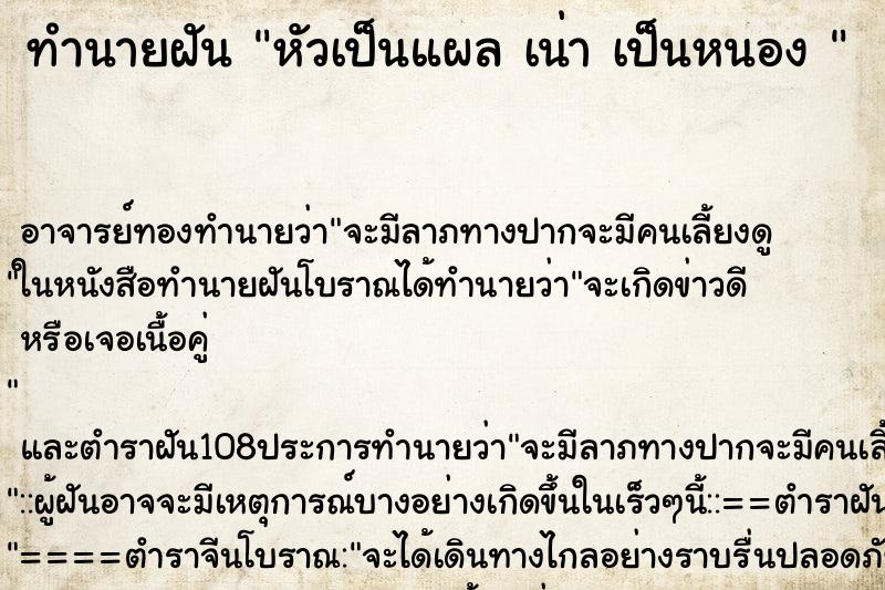 ทำนายฝัน หัวเป็นแผล เน่า เป็นหนอง 